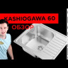 Кухонная мойка Omoikiri Kashiogawa 60-IN нерж.сталь/нержавеющая сталь
