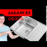 Кухонная мойка Omoikiri Sagami 63-IN нерж.сталь/нержавеющая сталь